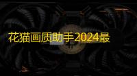 花猫画质助手2024最新版